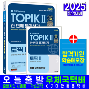 한국어능력시험 토픽2 교재 책 TOPIK2 어휘+문법+기출문제분석+모의고사 한번에통과하기 시대고시기획 임준 2025, 기본