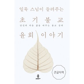 일묵 스님이 들려주는 초기불교 윤회 이야기(큰글자책):당신의 다음 삶을 바꾸는 불교 강의, 불광