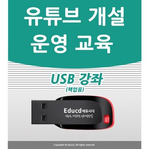 유튜브 운영 강좌 인강 개설과 동영상 편집 교육 usb