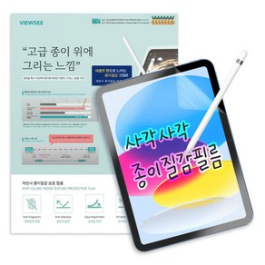 아트박스/뷰씨 아이패드10세대 10.9인치 저반사 종이 질감 액정 필름, 아이패드10세대(10.9인치), (저반사)종이질감필름