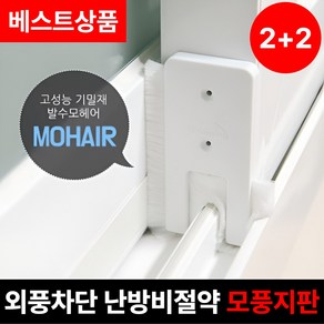 [하이지유] 창문 샷시 틈새막이 모풍지판 외풍차단 벌레차단 사계절용