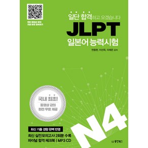 일단 합격하고 오겠습니다JLPT 일본어 능력시험 N4, 동양북스, 일단 합격하고 오겠습니다 JLPT 시리즈