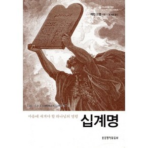 십계명:마음에 새겨야 할 하나님의 명령, 생명의말씀사