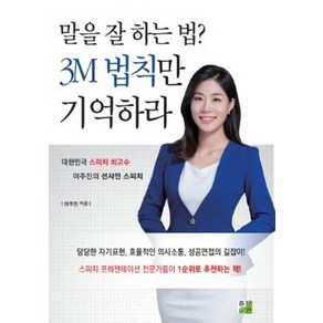 말을 잘 하는 법? 3M 법칙만 기억하라:대한민국 스피치 최고수 이주진의 선샤인 스피치, 출판이안, 이주진