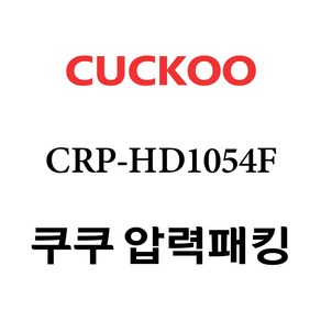 쿠쿠 고무패킹 CRP-HD1054F