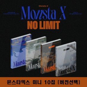 몬스타엑스 NO LIMIT 앨범 노리미트 10집 미니 MONSTA X 컴백 [버전선택]