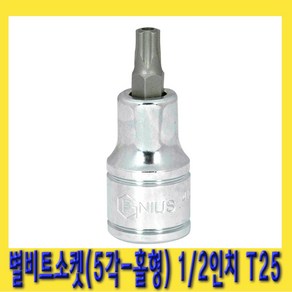 한경공구 5각 홀형 스타 별 비트 소켓 1/2인치(12.7mm) T25-55L, 1개