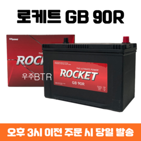 마이티트럭(2.5t) 로케트 GB 90R 자동차 배터리 차량용 밧데리 최신 정품 새제품, 공구 필요+80AH반납, 1개