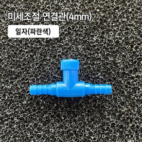 미세조절 일자연결관 4mm 파랑색 (32), 1개