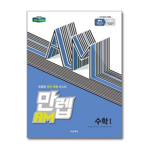 만렙 AM 고등 수학 1 (2025년용), 비상교육, 수학영역, 고등학생