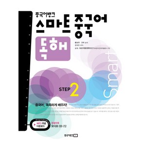 중국어뱅크 스마트 중국어 독해 STEP. 2, 동양북스, 중국어뱅크 스마트 중국어 시리즈