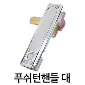 명가철물 푸쉬턴 핸들 대 푸쉬핸들 배전함 푸쉬버튼 분전함