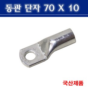 동관단자 70SQ 10 삼진 70-10 낱개판매, 1개