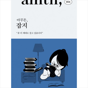 아무튼 잡지:좀 더 제대로 살고 싶습니다, 코난북스, 황효진