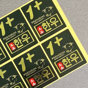 한우 정육 스티커 모음 500매 정육점 고기포장 부위별 금박 홀로그램등 다양한 스티커, 한우스티커 [B10] 한우1+금박, 500개
