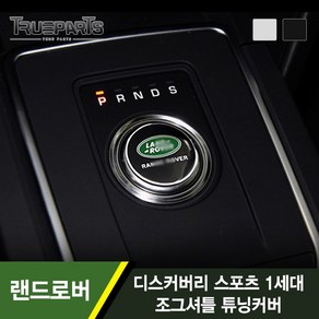 트루파츠 랜드로버 디스커버리 스포츠 1세대 조그셔틀 튜닝커버 1PCS