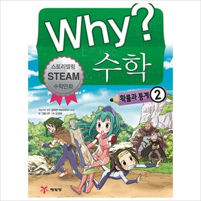 Why? 와이 수학 확률과 통계 2, 예림당