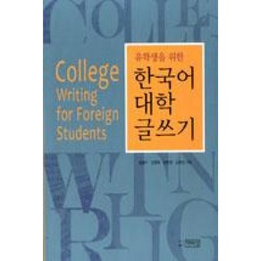 유학생을 위한한국어 대학 글쓰기, 박이정