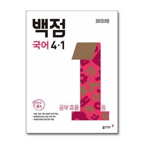 동아 백점 초등 국어 4-1 (2025년) (GROW BOOK 그로우북), 국어영역, 초등4학년