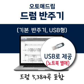 오토애드립 드럼 반주기 (USB형) 5384곡 포함 / 휴대형 이동식 노래반주기 드럼 연주기 드럼 악보 반주기