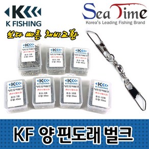 KF 양핀도래 벌크형 더블핀도래 선상낚시 12호-도미노