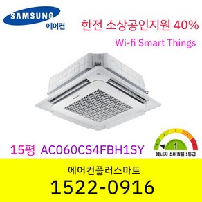 소상공인지원40% 삼성 15평 AC060CS4FBH1SY 1등급 천장형냉난방기 인버터냉난방기 시스템에어컨 와이파이 스마트싱스 원격제어 설치비별도