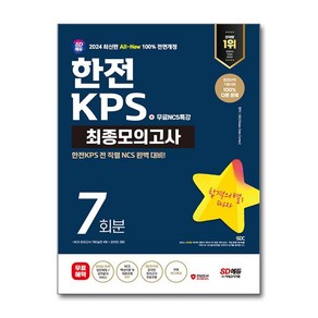 2024 최신판 All-New 한전KPS NCS 최종모의고사 7회분