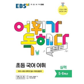 EBS 어휘가 독해다! 초등 국어