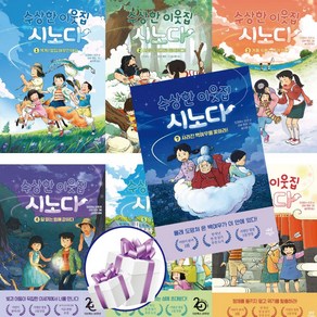 수상한 이웃집 시노다 7권 세트 어린이 그림/동화책 한권읽기 추천도서 다산어린이 (3D퍼즐 증 정)