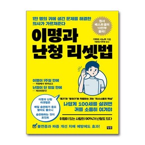 이명과 난청 리셋법 + 쁘띠수첩 증정, 청홍, 기무라 시노부