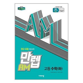 만렙 AM 고등 수학 (하) (2023년용) / 교사용제공