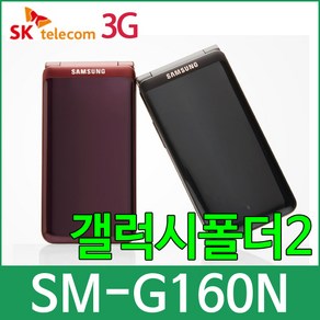 SKT SM-G160N 갤럭시폴더2 알뜰폰 학생폰 효도폰, B급