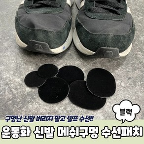 운동화수선키트 운동화수선패치 운동화 신발 메쉬구멍 수선패치 블랙