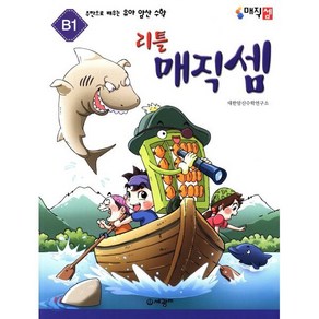 주판으로 배우는 유아 암산 수학 리틀 매직 셈 B1, 세광M(세광마스터피스)