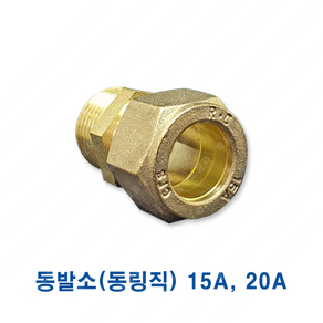 링콘넥타 동 발소 링직 15A 밸브 소켓 20A 동관 부속, 링콘넥타(동발소.동링직), 1개