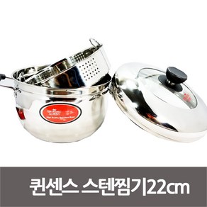 퀸센스 스텐찜솥22cm 스텐찜기 스팀쿠커 양수냄비