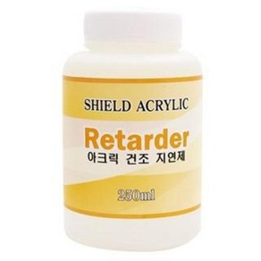 쉴드 리타더 250ml 아크릴물감 건조지연제 보조제