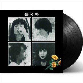 (LP) 들국화 - 1집 행진/사랑일 뿐이야 (180g 오디오파일) (2022 Remastered)