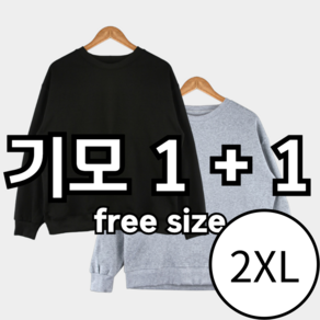 헤비클 남녀 기모 맨투맨 2XL 2장 세트