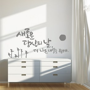 새로운날 캘리그라피스티커 포인트그래픽스티커 벽지 인테리어 글자 명언 글귀 한글 데코 레터링 손글씨 문구, 화이트