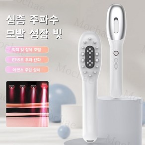 Mochae 전동 두피 마사지기 EMS 무선 마사지빗 방수 탈모 방지 두피마사지기, 전동빗