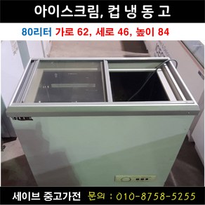 80리터 아이스크림 냉동고 컵 냉동고