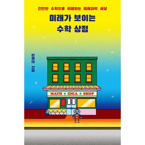 [다른]미래가 보이는 수학 상점 : 간단한 수학으로 이해하는 미래과학 세상, 다른, 김용관