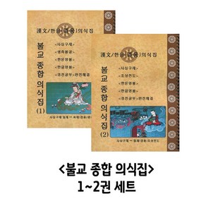 불교상용의식집 2권 세트 (9-1 9-2 한문한글겸용)