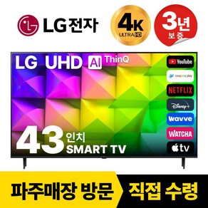 LG전자 43인치(109CM) 4K 울트라HD 스마트 TV 43UQ7590 국내OTT이용가능, 고객직접설치, 스탠드형, 43인치