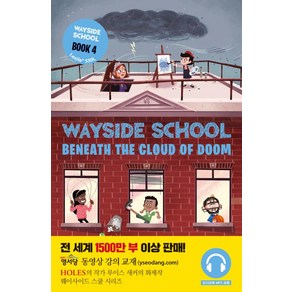 웨이사이드 스쿨 4(개정판) (원서+워크북+오디오북) (Wayside School Beneath the Cloud of Doom )