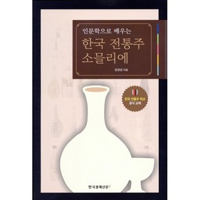 인문학으로 배우는 한국 전통주 소믈리에:, 한국경제신문i, 김경섭