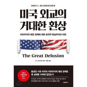 미국 외교의 거대한 환상:자유주의적 패권 정책에 대한 공격적 현실주의의 비판, 김앤김북스, 존 J. 미어샤이머