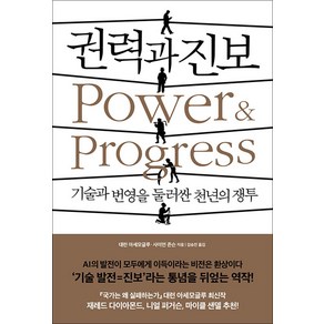 권력과 진보 - 기술과 번영을 둘러싼 천년의 쟁투 책, 생각의힘, 대런 아세모글루(저),생각의힘, 단품