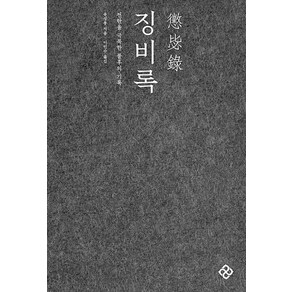 징비록:전란을 극복한 불후의 기록, 을유문화사, 유성룡 저/이민수 역